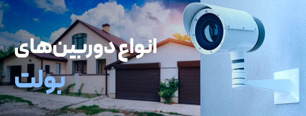 دوربین مداربسته بولت
