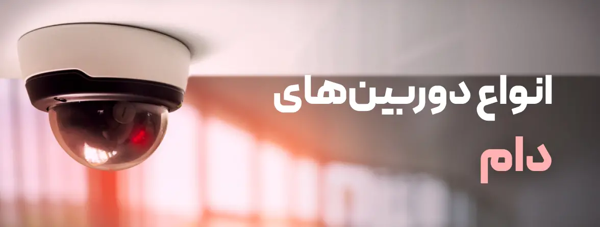 دوربین مداربسته دام