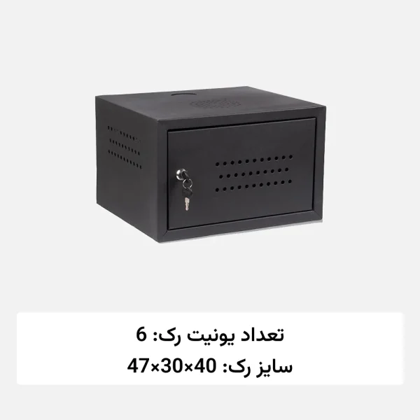 رک دیواری 6 یونیت فلزی