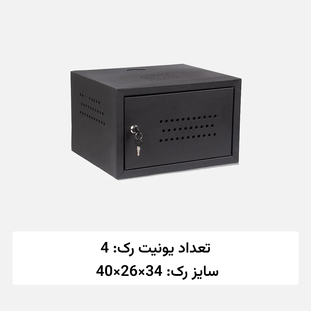 رک دیواری 4 یونیت فلزی