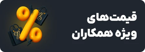 قیمت‌های ویژه همکاران